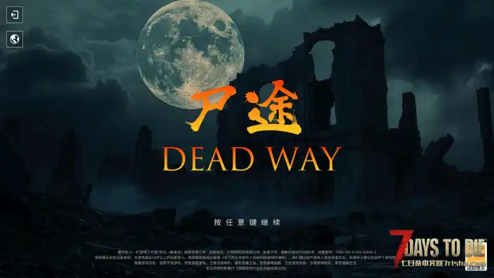 2.2【大型MOD】《尸途》Dead Way 9月12日更新至V2.2.2Beta版 单机版