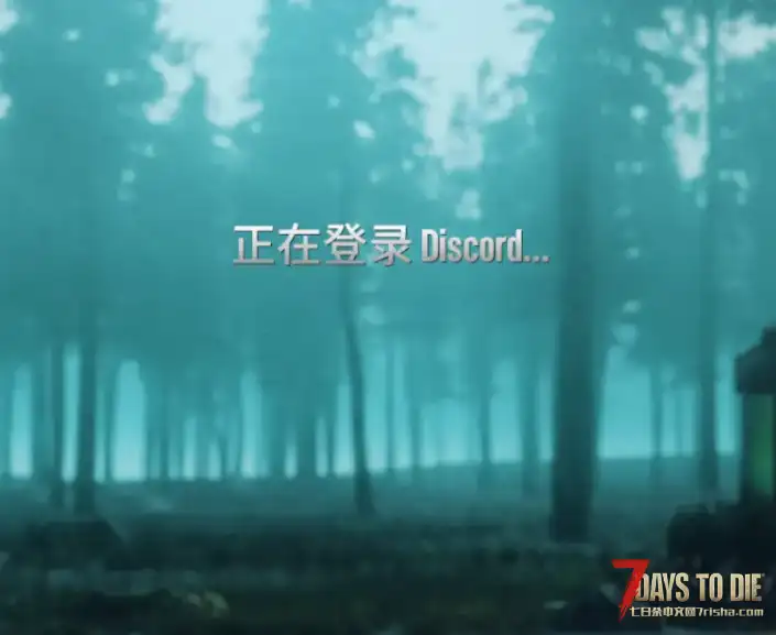 求助：为什么七日杀进不去（或者很难进去）？