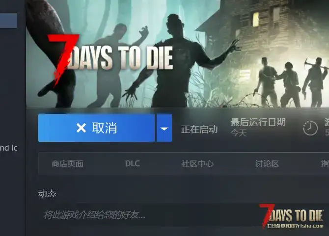 求助：为什么七日杀进不去（或者很难进去）？