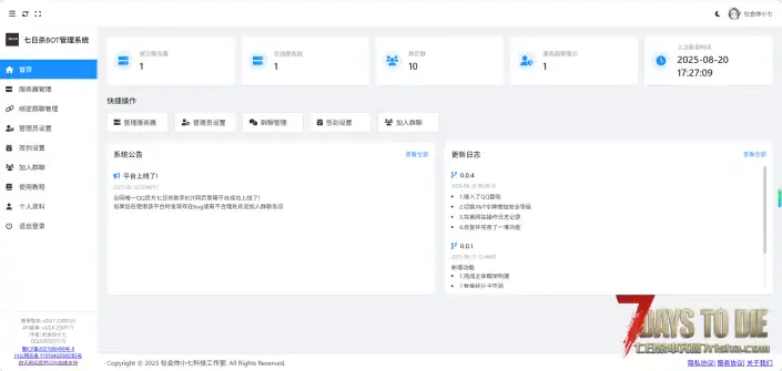 【QQ群机器人】七日杀助手 QQ官方bot 2.0重磅更新!