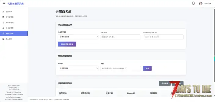 [v2.X]服主必装! 七日杀云黑模组，可自管的云黑，记录3300+期待您的加入！