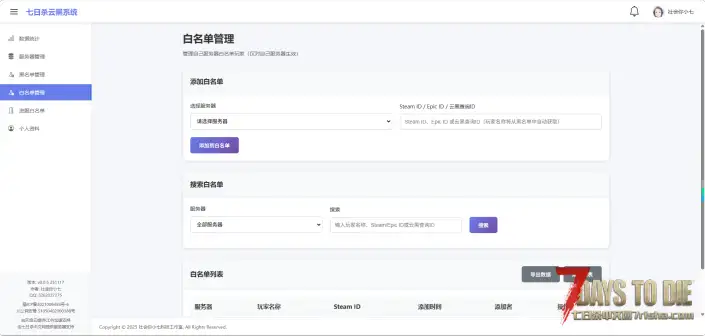 [v2.X]服主必装! 七日杀云黑模组，可自管的云黑，记录3300+期待您的加入！