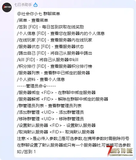【QQ群机器人】七日杀BOT QQ官方机器人 更新v2.4 支持群联动签到了！