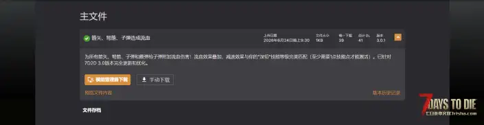 箭和弩箭会造成流血，另加可选子弹插件（V1.0/V2.0/V3.0通用）