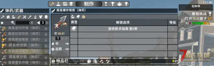 V2.3 简易炸药和箭