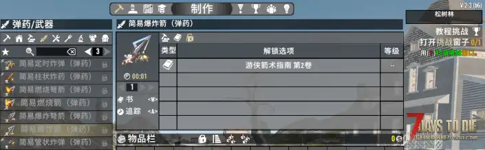 V2.3 简易炸药和箭