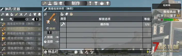 V2.3 简易炸药和箭