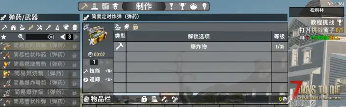 V2.3 简易炸药和箭