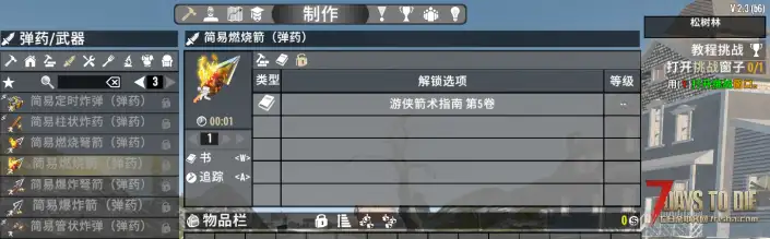 V2.3 简易炸药和箭