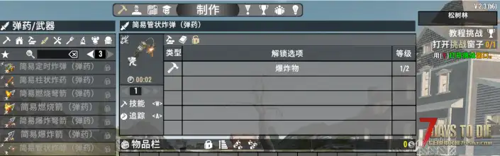 V2.3 简易炸药和箭