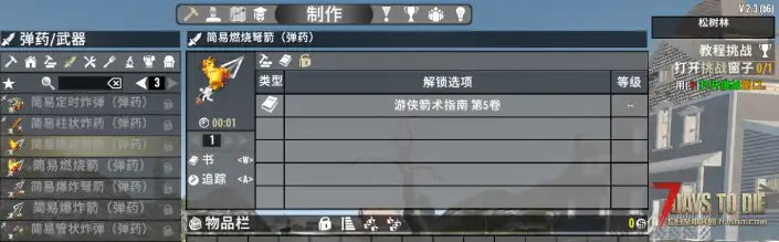 V2.3 简易炸药和箭