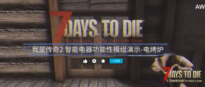 【七日杀-我是传奇II-功能模组开发日志】沉浸式电器使用-电烤炉