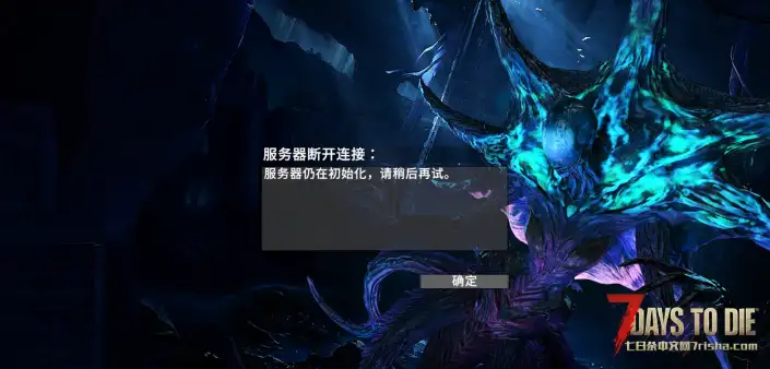 联机服务器仍在初始化