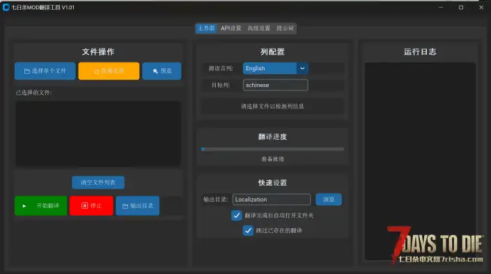 【工具】七日杀MOD翻译工具