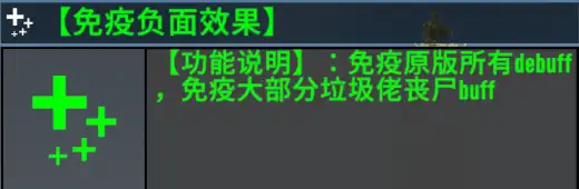 【小型MOD 直连】免疫debuff
