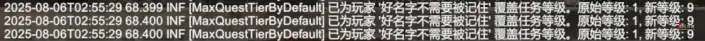 【小型MOD】任务等级默认最高阶段 V2.X