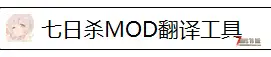【工具】七日杀MOD翻译工具