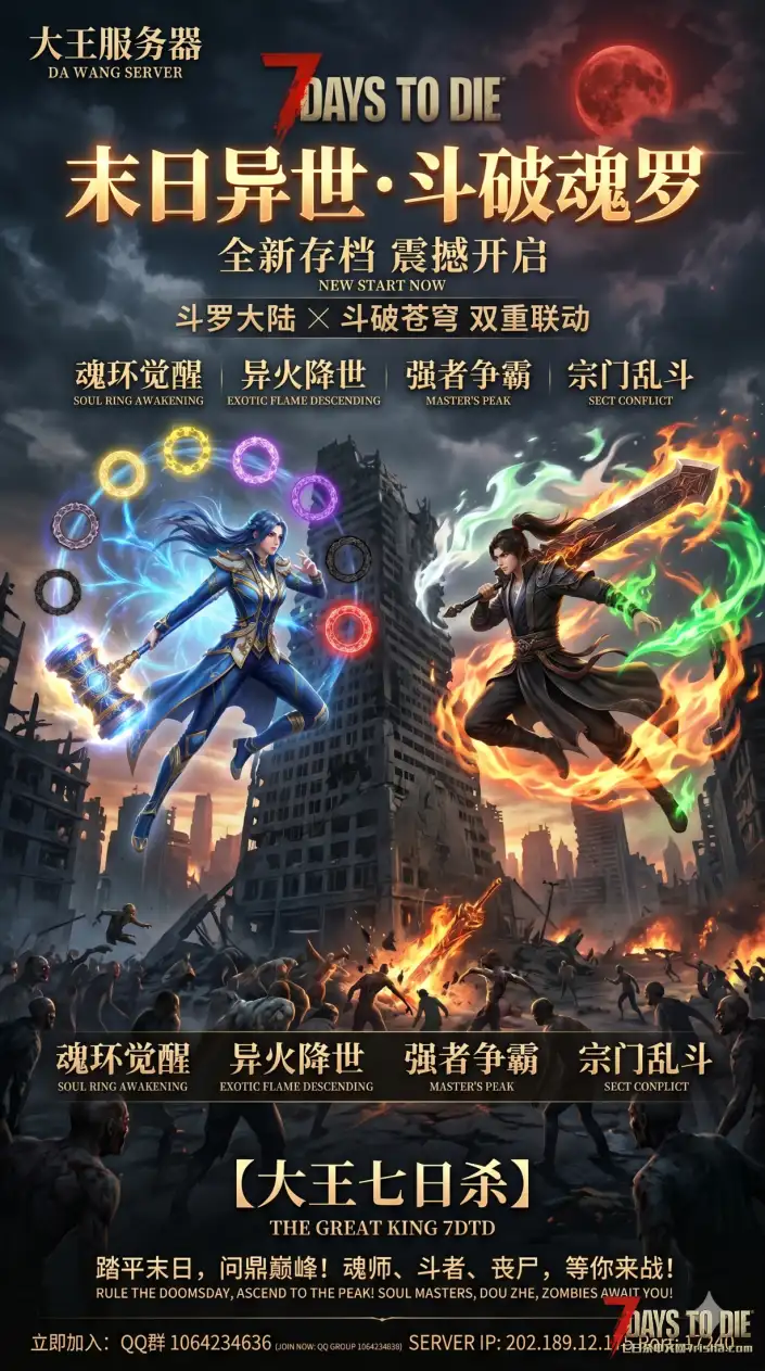 🔥【我要当七日杀大王】全新赛季震撼开服!斗罗大陆×斗破苍穹双重联动,来末日废土觉醒武魂!