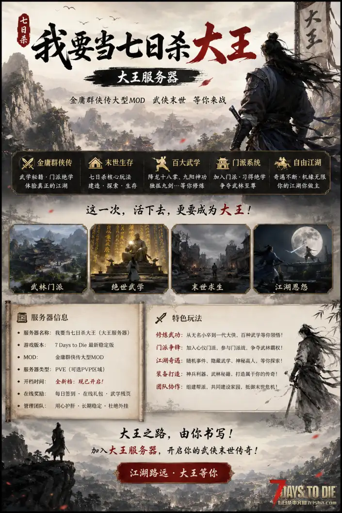 [服务器] 〖我要当七日杀大王〗金庸群侠传大型 MOD 新档开启，武侠末世等你来战
