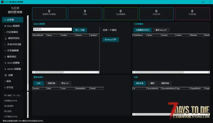 【汉化工具】7DtdModCompatibilityManager七日杀模組兼容性管理器汉化版