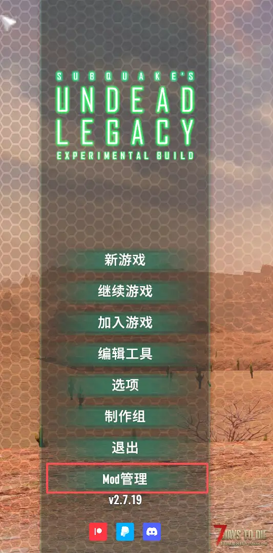 【七日杀v2.6b14+亡灵遗产v2.7.x】mod管理器亡灵遗产适配版