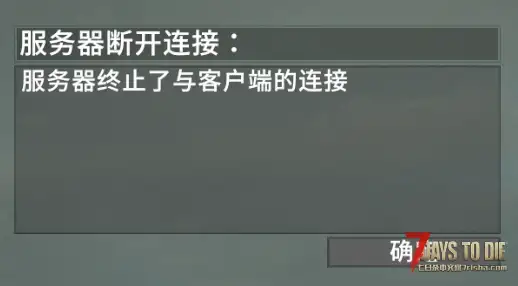 萌新求助，联机显示服务器终止了与客户端的连接