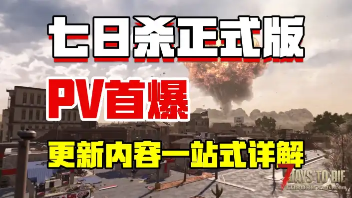 【七日杀1.0正式版】PV发布，A22更新内容一站式大分析！