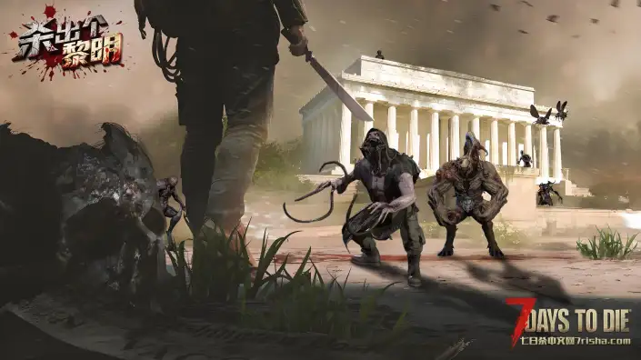 【非官方DLC】七日劫-杀出个黎明(公测版)支持2.3-2.4单/联机