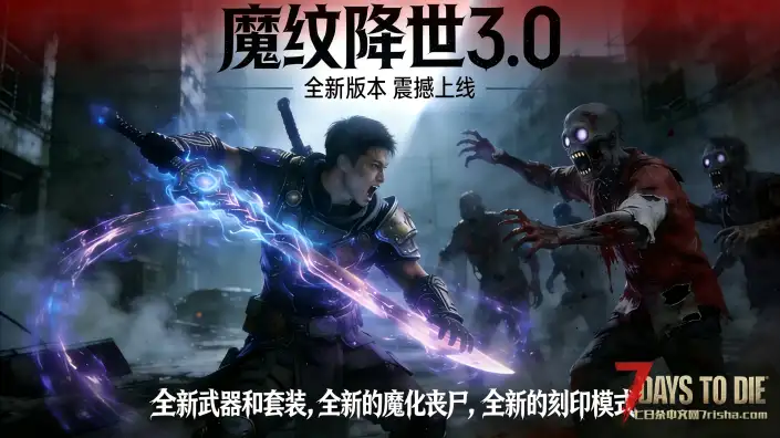 【服务器】2月24日-全新魔纹3.0+你从未见过的模组，作者测试服，招募硬核勇者。