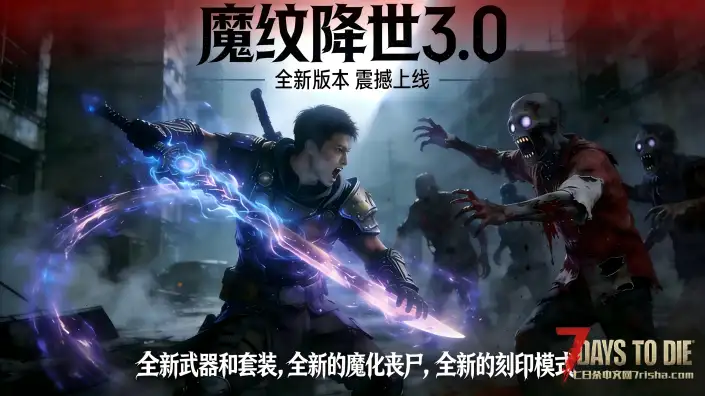 【好玩实验室005+】魔纹3.0厚积薄发，重做归来！精彩内容-不容错过！七日杀V2.5