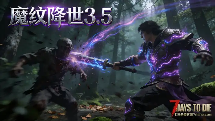 【服务器】4月14日新档 物理机魔纹逃亡主神魔改词缀，招募有挑战精神的硬核玩家！