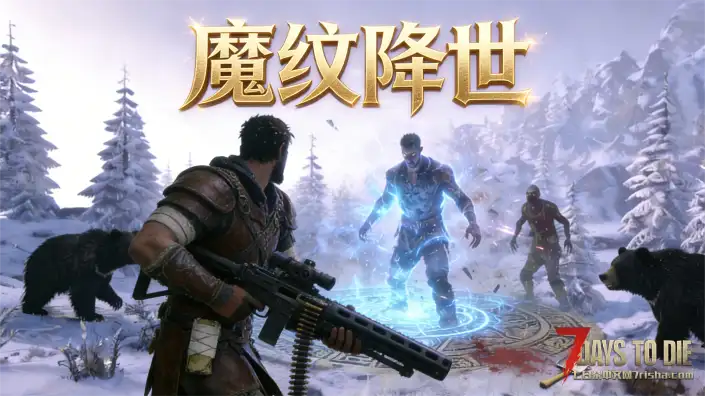 【好玩实验室005】随机世界之魔纹降世！520个魔纹，伴你征服七日杀！（单机体验版）