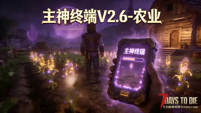 【好玩实验室007】（4月6日大更）主神终端2.0重做归来！打造末世繁荣市场