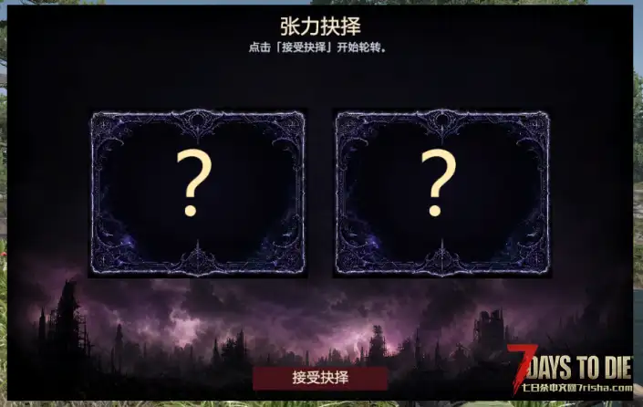 【好玩实验室019】8月9日大更-命运(抉择)—七日杀首个真正的肉鸽模组!免费体验版!V3.1