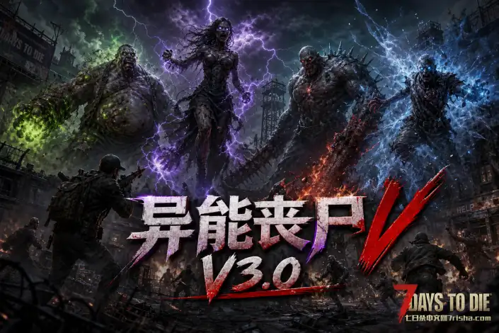 【好玩实验室N004】7月6日适配V3.0 异能丧尸!硬核玩家必备!V3.0B259
