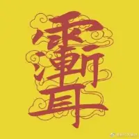 福元无界