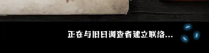 旧日支配者联机问题