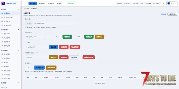 【服主工具】QXServerTools服主工具 V3.3服务端可用 反作弊 网页商城 脚本引擎