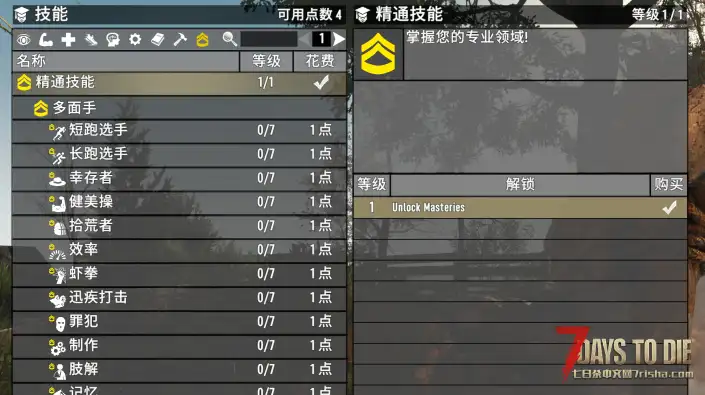 V2.5精通技能Perk Mastery