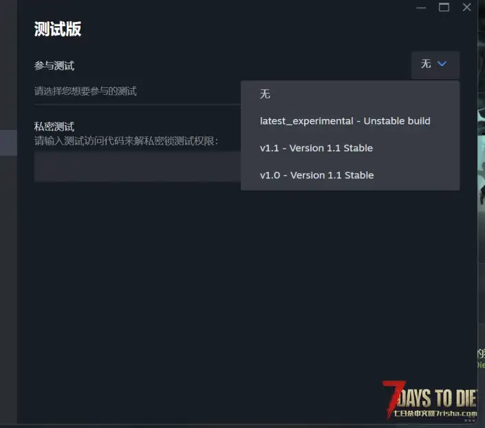 求助，朋友七日杀找不到测试版，有没有大佬知道解决办法，有图