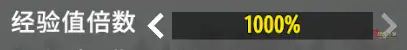 战利品经验×1000