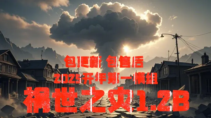 祸世之灾★灾祸/支持单机联机，4月18版本大更新★（V1.4版本/收费）