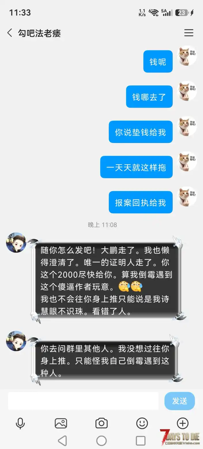 七日杀自称是布丁股东作者「法老」拖欠定制,拒不退款全过程。
