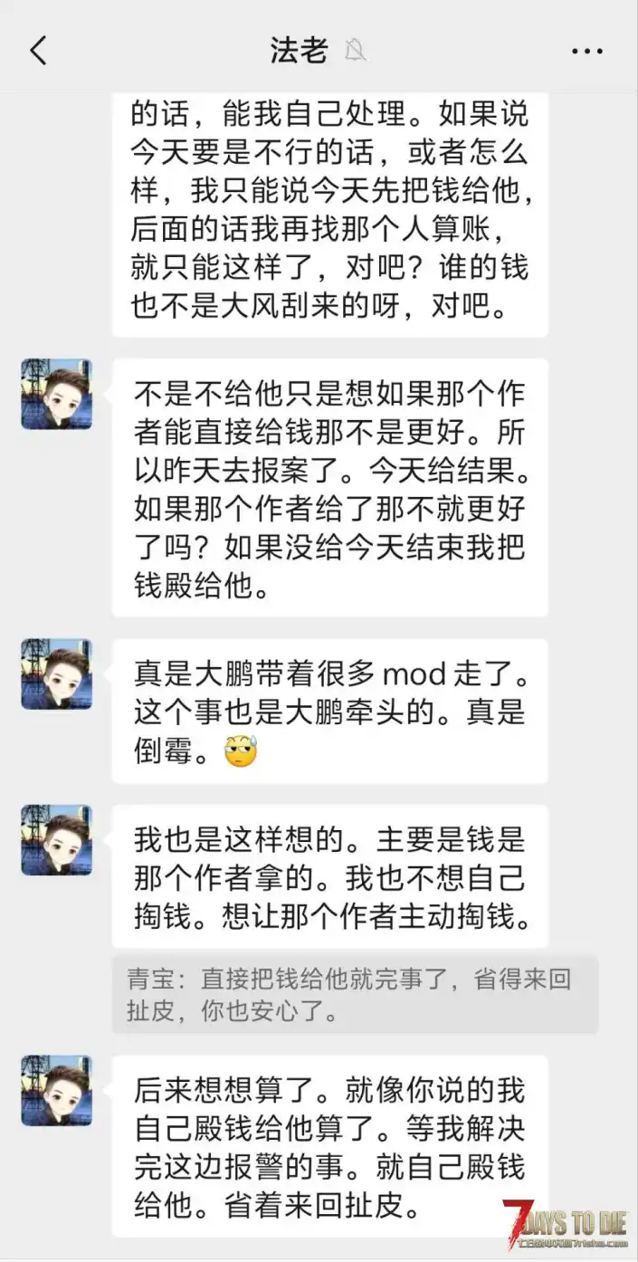 七日杀自称是布丁股东作者「法老」拖欠定制,拒不退款全过程。