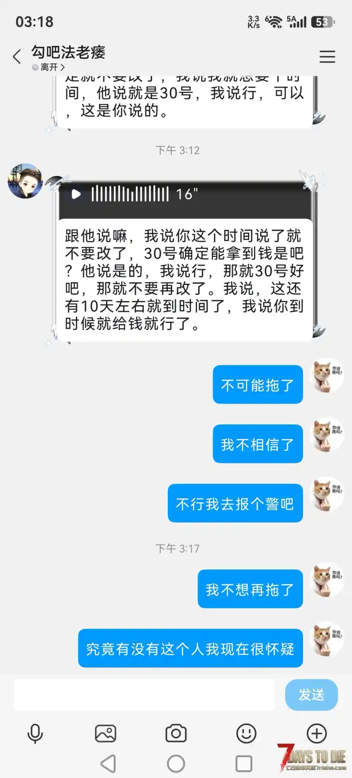 七日杀自称是布丁股东作者「法老」拖欠定制,拒不退款全过程。