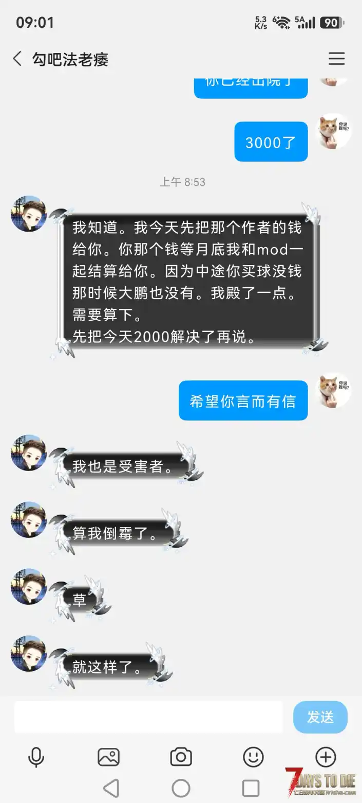 七日杀自称是布丁股东作者「法老」拖欠定制,拒不退款全过程。