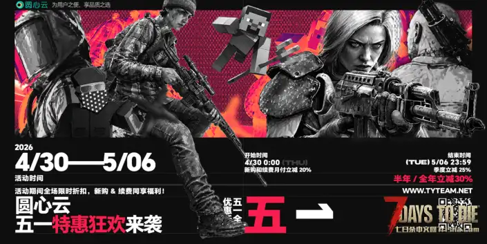 【七日杀服主专属】圆心云五一特惠20%-30%来袭！血夜稳扛不崩服，一键开服省心到底