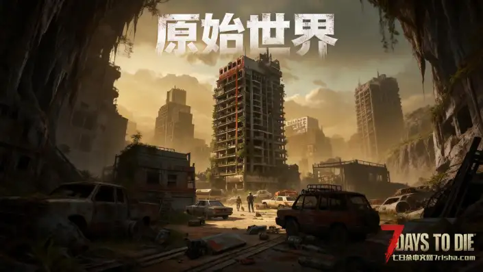 原始世界：绝望，1月20日全新开服，招常驻玩家，超强难度，真实末日