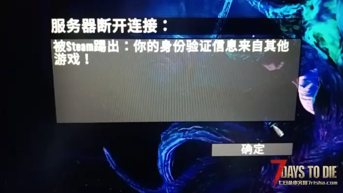 都装了一摸一样的旧日为什么联机会出现这个问题：被steam踢出
