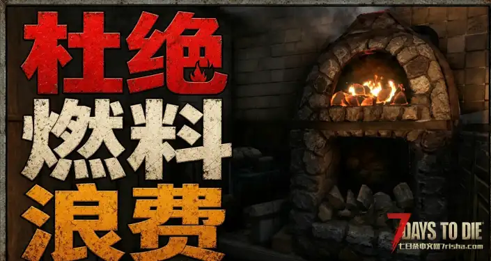 【自动关火V3.0】【支持模组管理器】